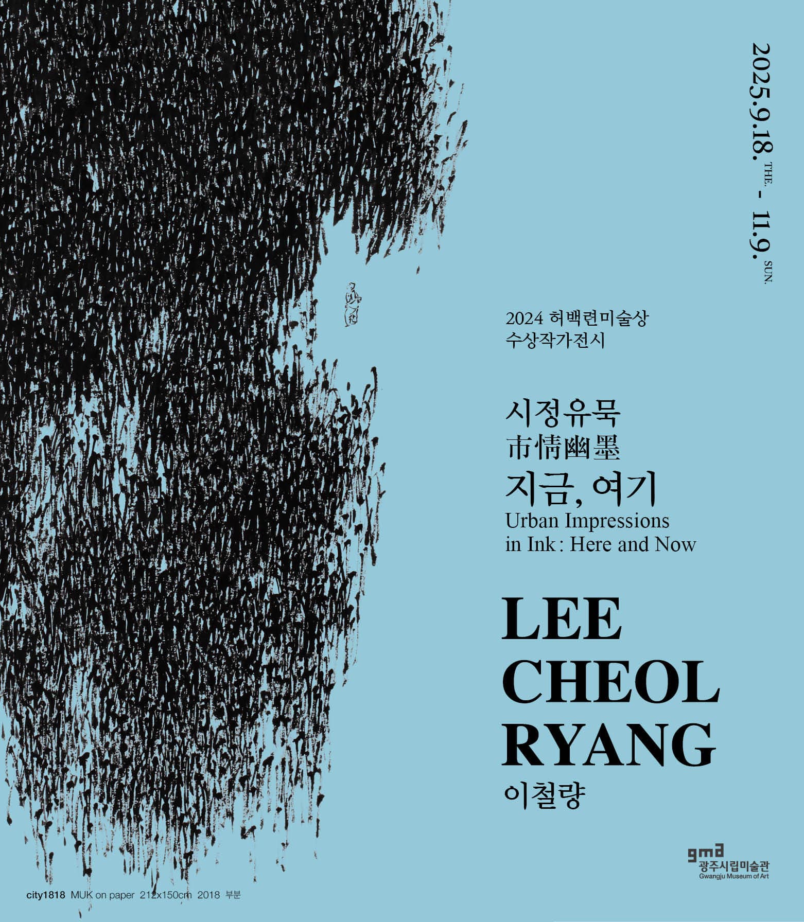 2024 허백련미술상 수상작가전《시정유묵(市精幽墨), 지금-여기》| 광주시립미술관 본관 제5, 6전시실  | 2025-09-18 ~ 2025-11-09