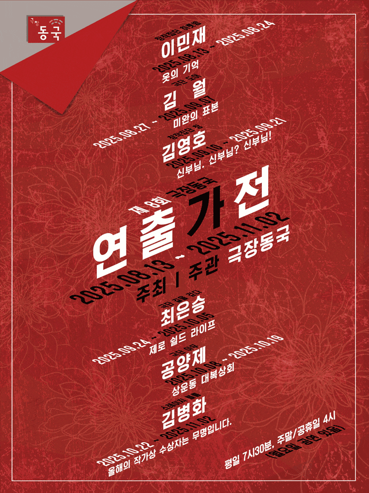 제 8회 극장동국 연출가전, 제로 쉴드 라이프 | 2025.09.24(수) ~ 2025.10.05(일)  평일 19:30 / 주말, 공휴일 16:00 | 극장 동국