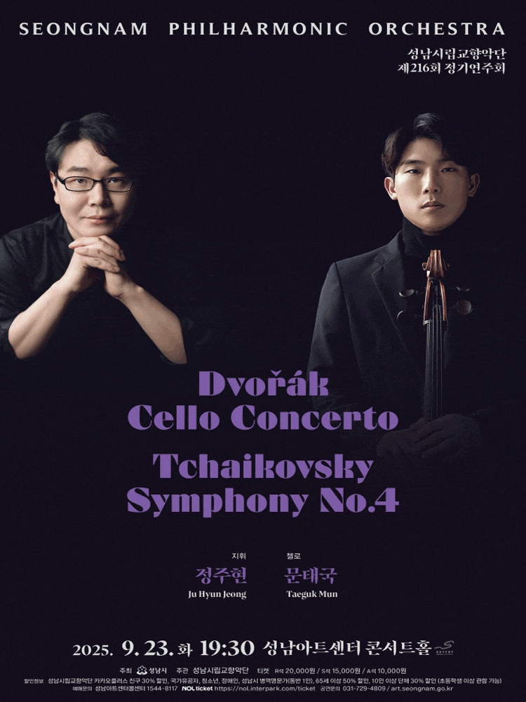 제216회 성남시립교향악단 정기연주회 | 2025.09.23(화) 19:30 | 성남아트센터 콘서트홀
