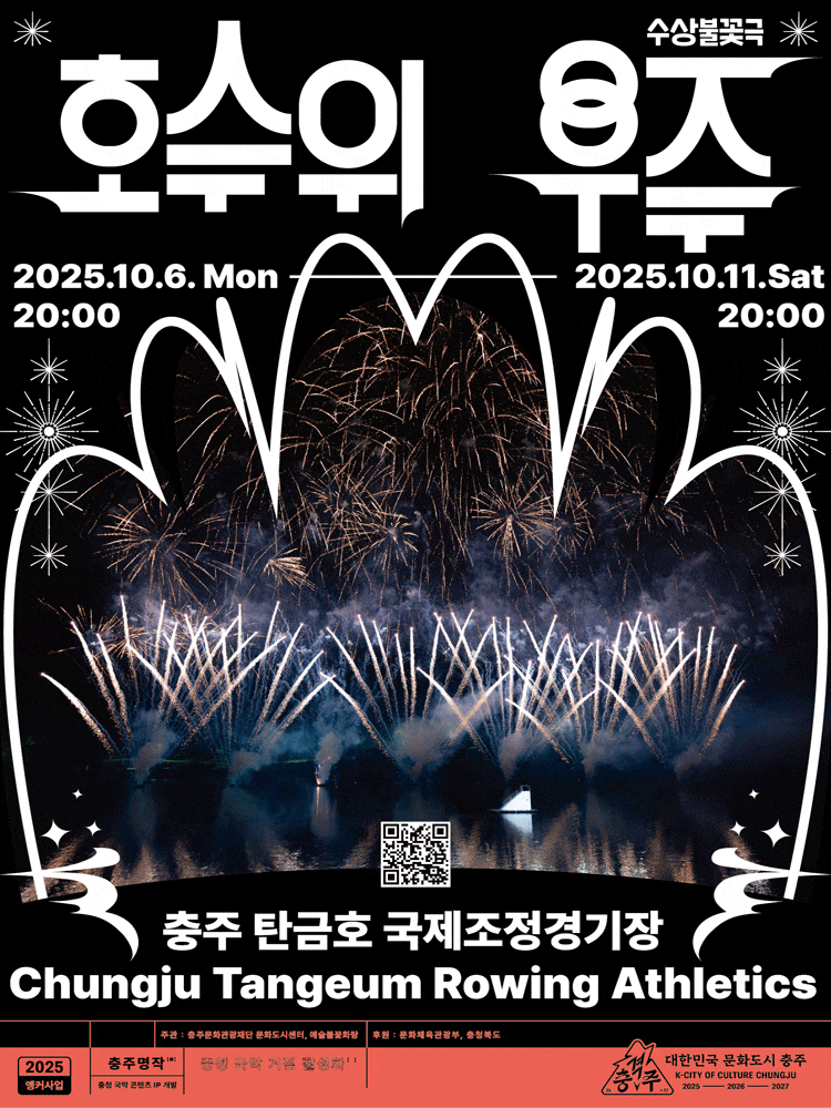 호수 위 우주 | 2025.10.06(월) ~ 2025.10.11(토) 20:00 | 탄금호 국제조정경기장
