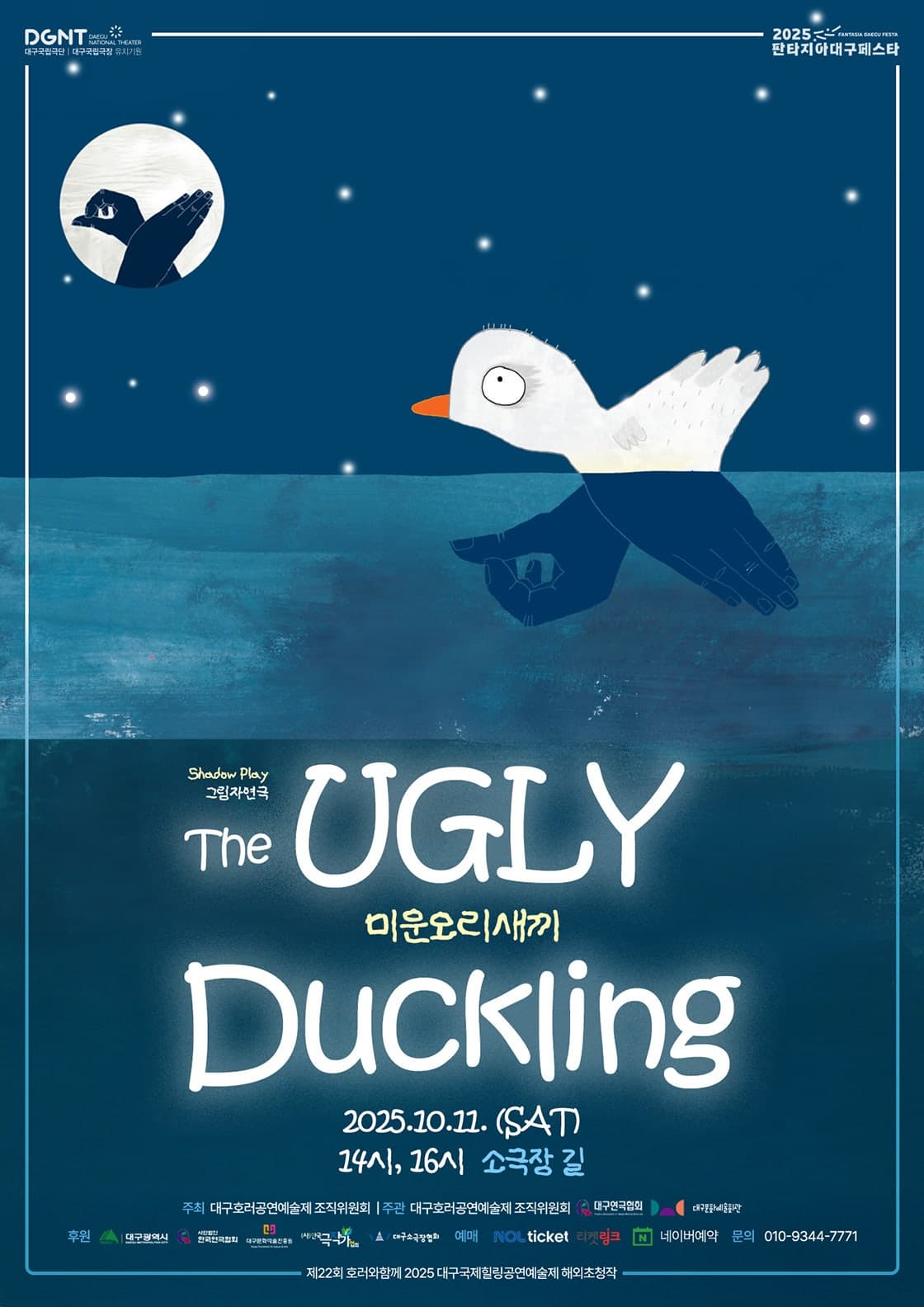 제22회 호러와함께 대구국제힐링공연예술제 해외초청작, 미운오리새끼 | 2025.10.11(토) 14:00,16:00 | 소극장 길}