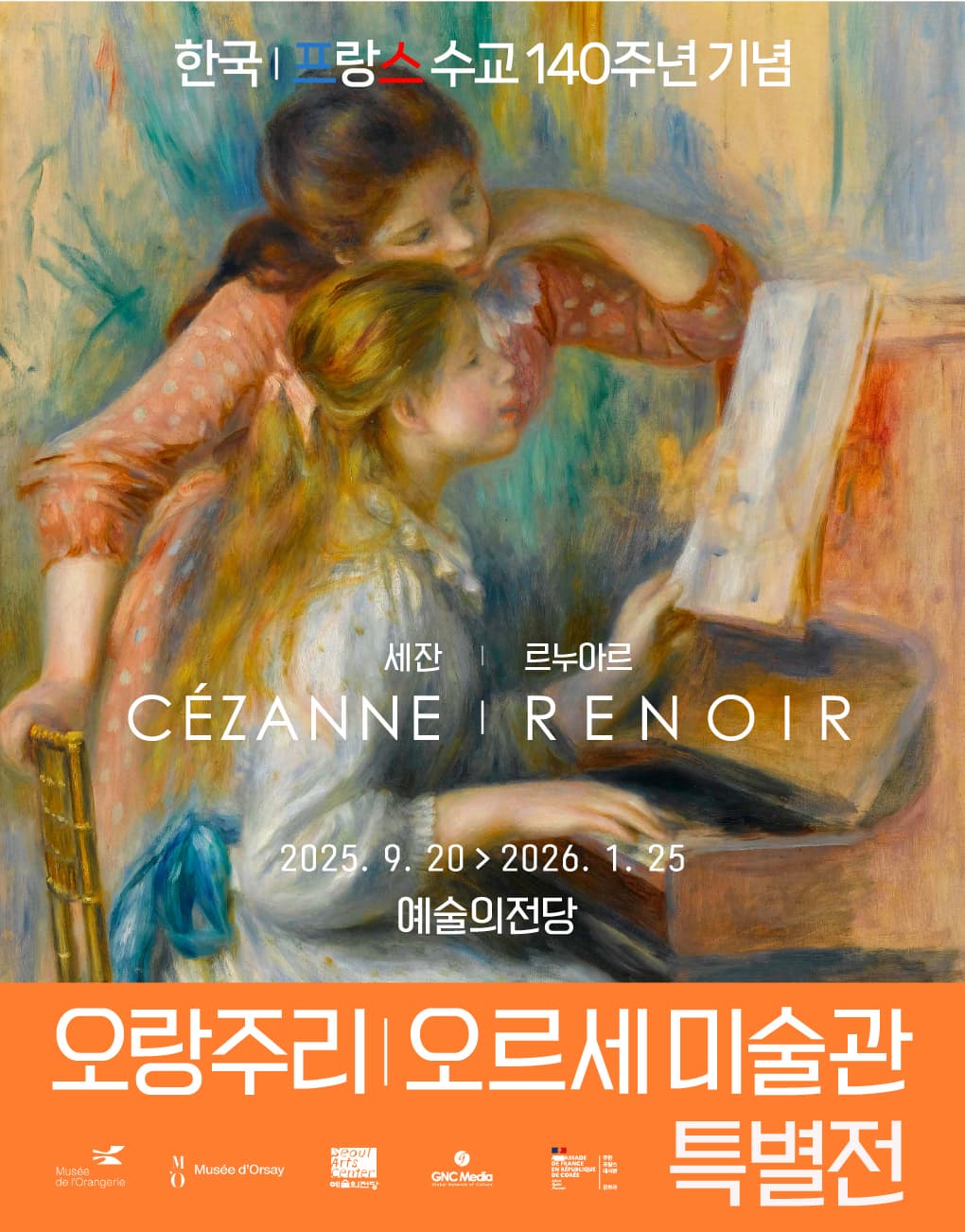 오랑주리 - 오르세미술관 특별전 : 세잔, 르누아르 | 2025-09-20~2026-01-25 | 한가람디자인미술관 제1전시실, 제2전시실, 제3전시실
