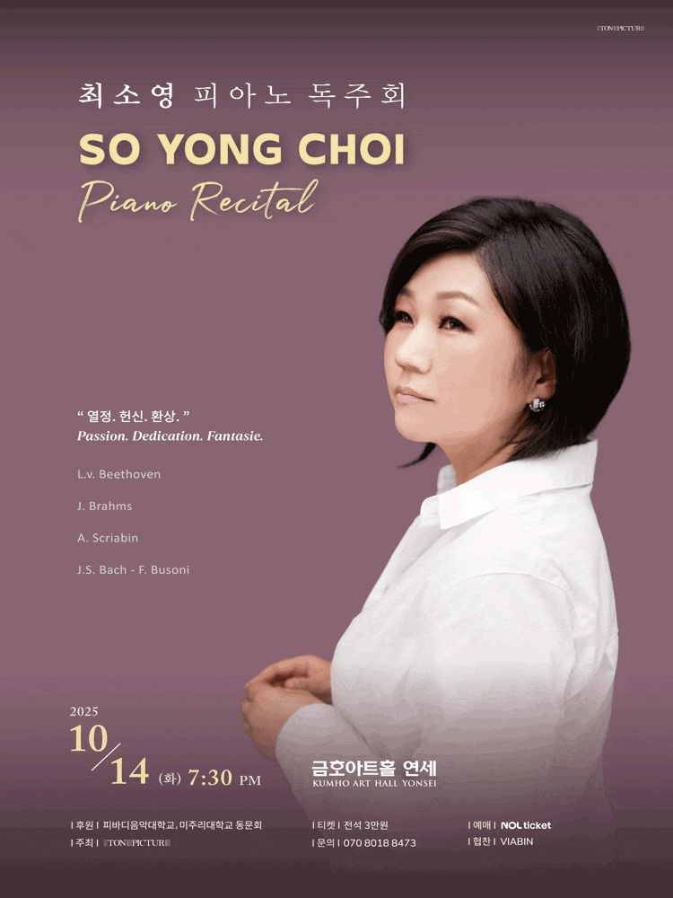 최소영 피아노 독주회 | 2025년 10월 14일 (화) 19시 30분 | 금호아트홀 연세