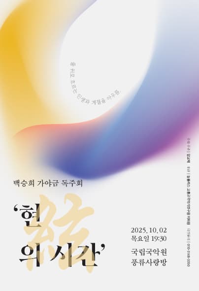 백승희 가야금 독주회: 현의 시간 | 2025-10-02(목) 19:30 | 국립국악원 풍류사랑방
