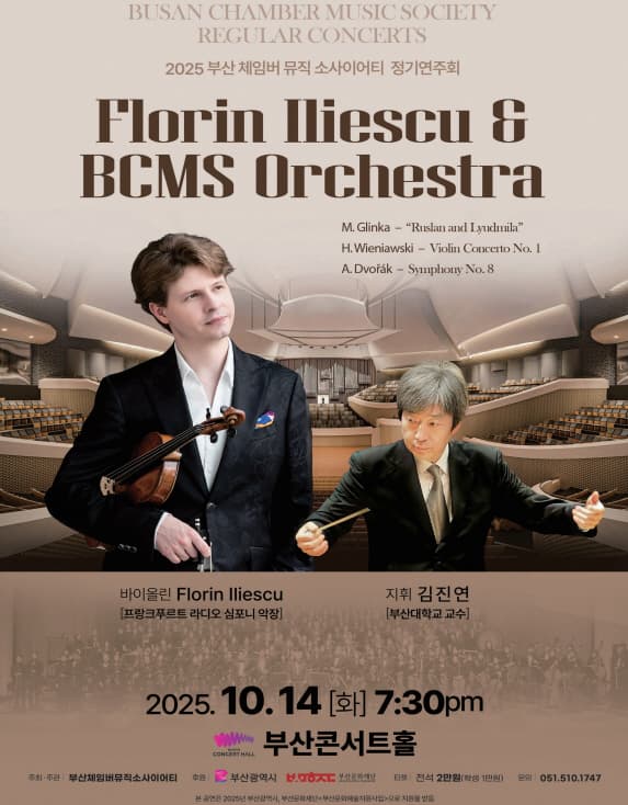 부산 체임버 뮤직 소사이어티 정기연주회, Florin Iliescu & BCMS Orchestra | 2025.10.14 화요일 오후 7시 30분 | 부산콘서트홀