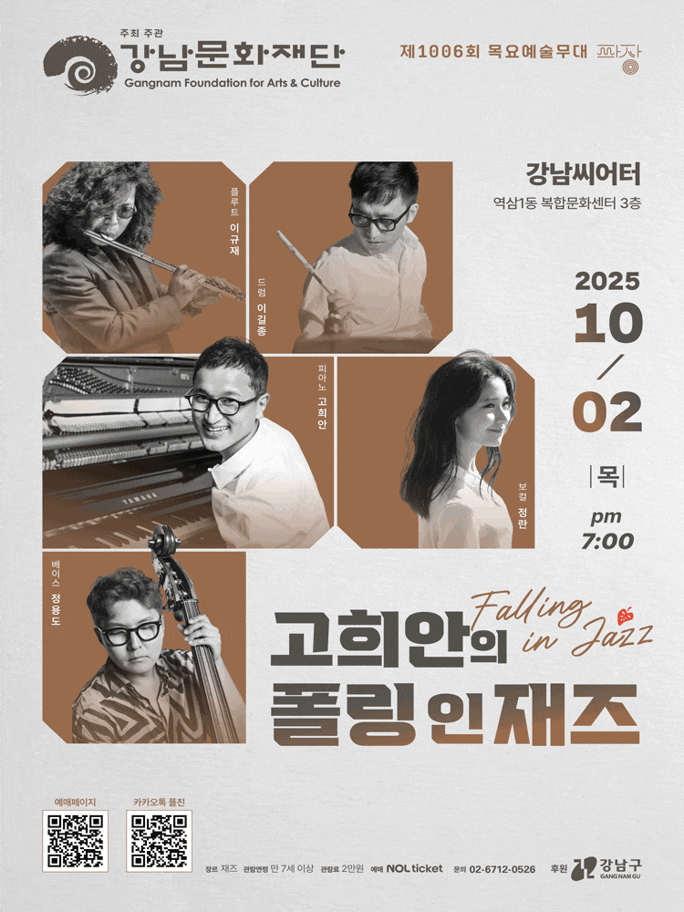 제1006회 목요예술무대, 고희안의 폴링 인 재즈 | 2025.10.02(목) 19:00 | 강남씨어터