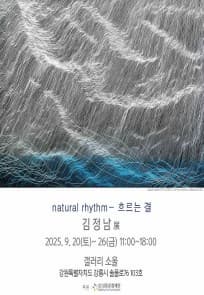 [전시] natural rhythm - 흐르는결 | 갤러리 소울 | 2025-09-20 ~ 2025-09-26