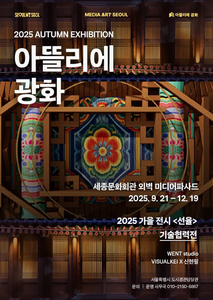 2025 아뜰리에 광화 가을 전시 <선율> | 세종문화회관 야외전시 | 2025-09-21 ~ 2025-12-19