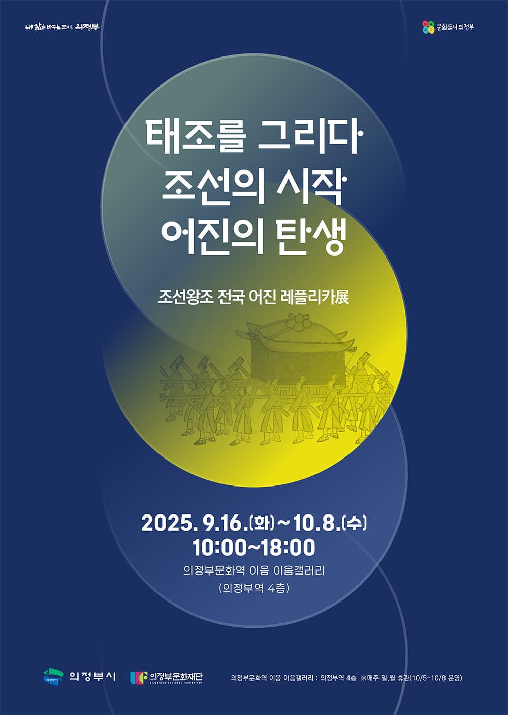 조선왕조 전국 어진 레플리카展 | 의정부문화역 이음갤러리 | 2025-09-16 ~ 2025-10-08