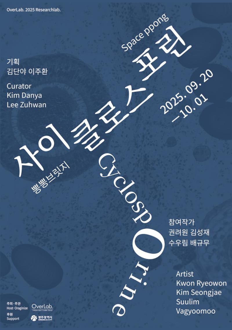 오버랩2025 리서치랩 《사이클로스포린 Cyclosporine》 | 뽕뽕브릿지 | 2025-09-20 ~ 2025-10-01