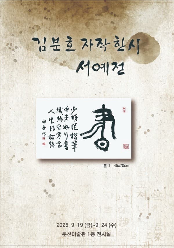 김분호 자작한시 서예전 | 춘천미술관 1층 전시실 | 2025-09-19 ~ 2025-09-24