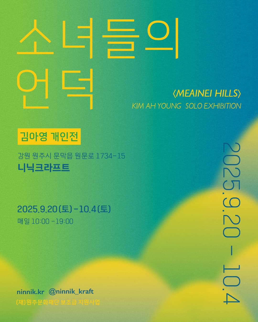 김아영 개인전 <소녀들의 언덕> | 니닉크라프트 | 2025-09-20 ~ 2025-10-04