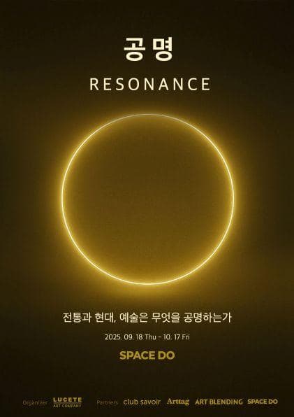 《공명 RESONANCE》 전통과 현대, 예술은 무엇을 공명하는가 공식 포스터