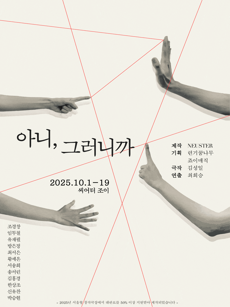 아니, 그러니까 | 2025.10.01(수) ~ 2025.10.19(일) 월요일 ~ 금요일(20:00) 토요일 ~ 일요일(14:00,17:00) | 씨어터조이