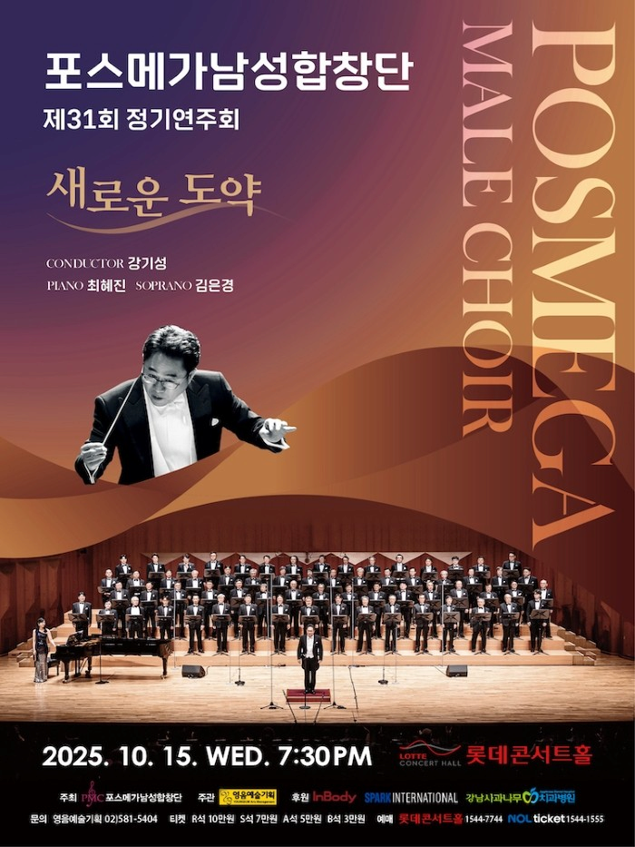 제31회 포스메가남성합창단 정기연주회 | 2025.10.15 수요일 오후 7시 30분 | 롯데콘서트홀
