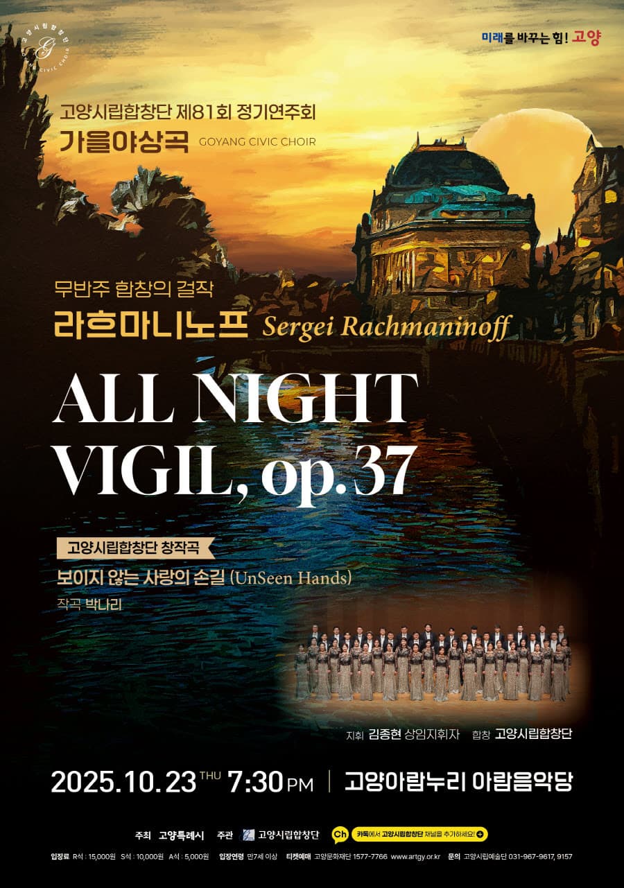 제81회 고양시립합창단 정기연주회: 가을 야상곡 Autumn Nocturne | 고양아람누리 아람음악당 |