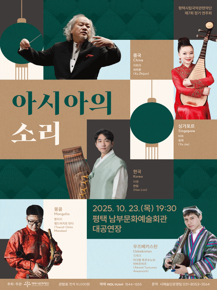 제7회 평택시립국악관현악단 정기 연주회: 아시아의 소리 | 평택 남부문화예술회관 대공연장 | 2025. 10. 23.(목) 19:30