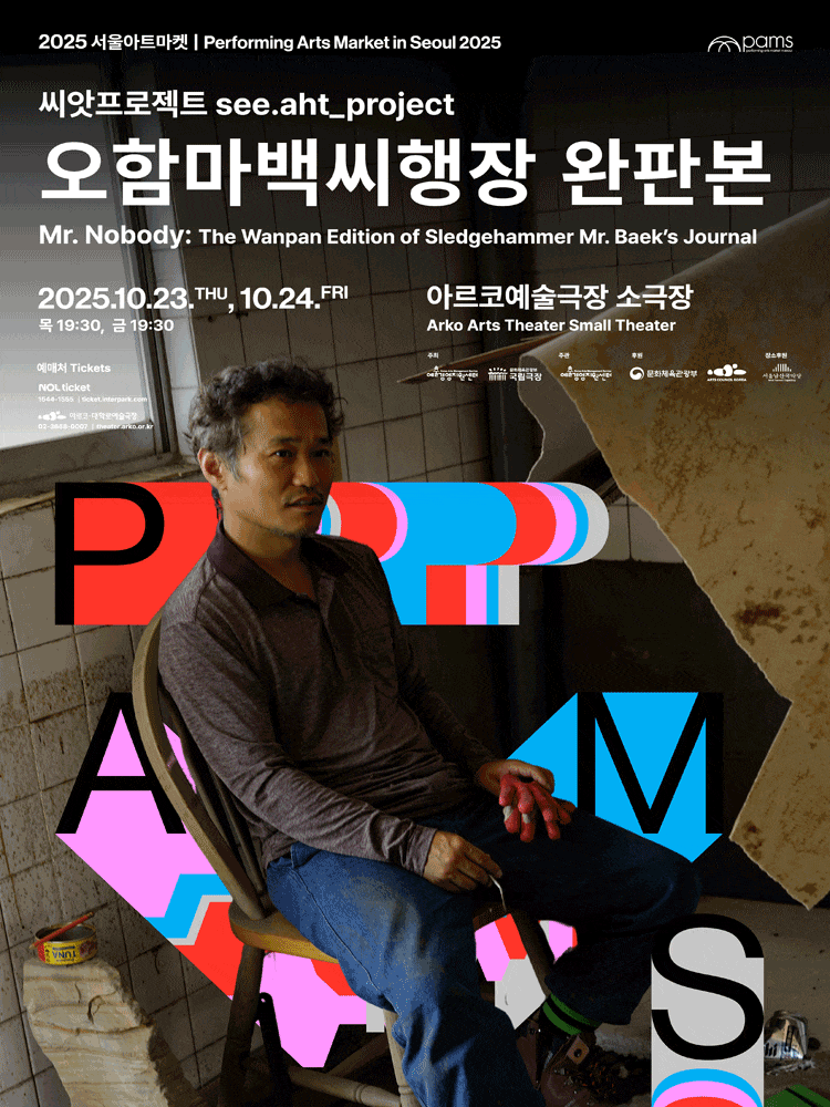 [2025 PAMS] 씨앗프로젝트: 오함마백씨행장 완판본 | 2025.10.23(목) ~ 2025.10.24(금) 19:30 | 아르코예술극장 소극장