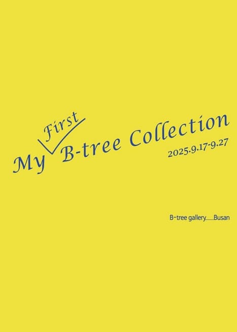 My First B-tree Collection | 비트리 갤러리 부산점 | 2025-09-17 ~ 2025-09-27