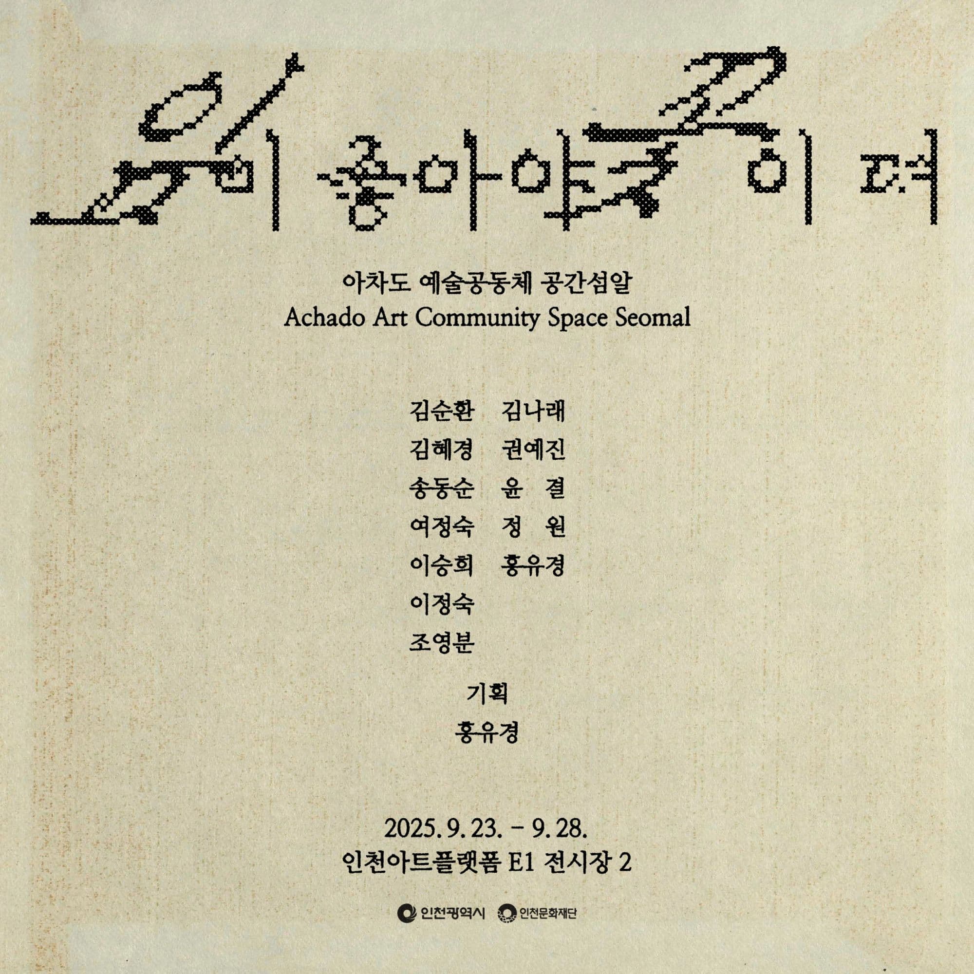 잎이 좋아야 꽃이 펴 | 인천아트플랫폼 E1 전시장2 | 2025-09-23 ~ 2025-09-28