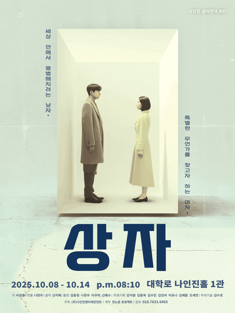상자 | 2025.10.08(수) ~ 2025.10.14(화) 평일, 주말, 공휴일 20:10 | 나인진홀 1관