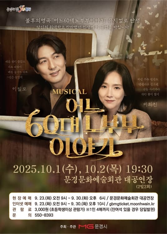 어느 60대 노부부 이야기 | 2025.10.01(수) ~ 2025.10.02(목) 19:30 | 문경문화예술회관 대공연장