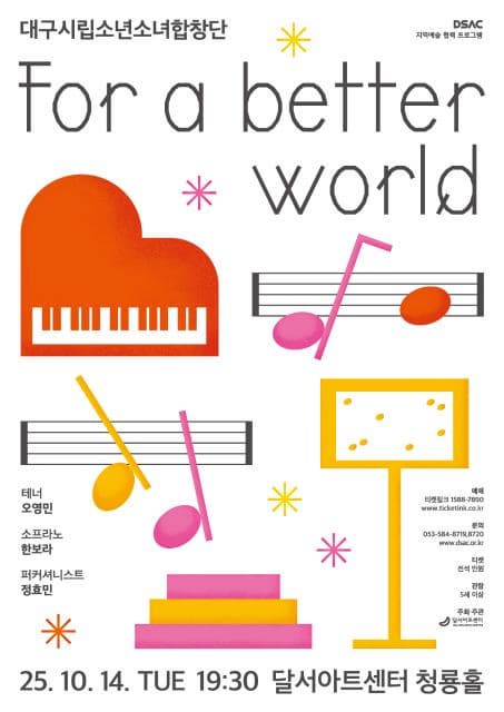 DSAC 지역예술 협력 프로그램, 대구시립소년소녀합창단: For a Better World | 2025.10.14(화) 19:30 |  달서아트센터 청룡홀