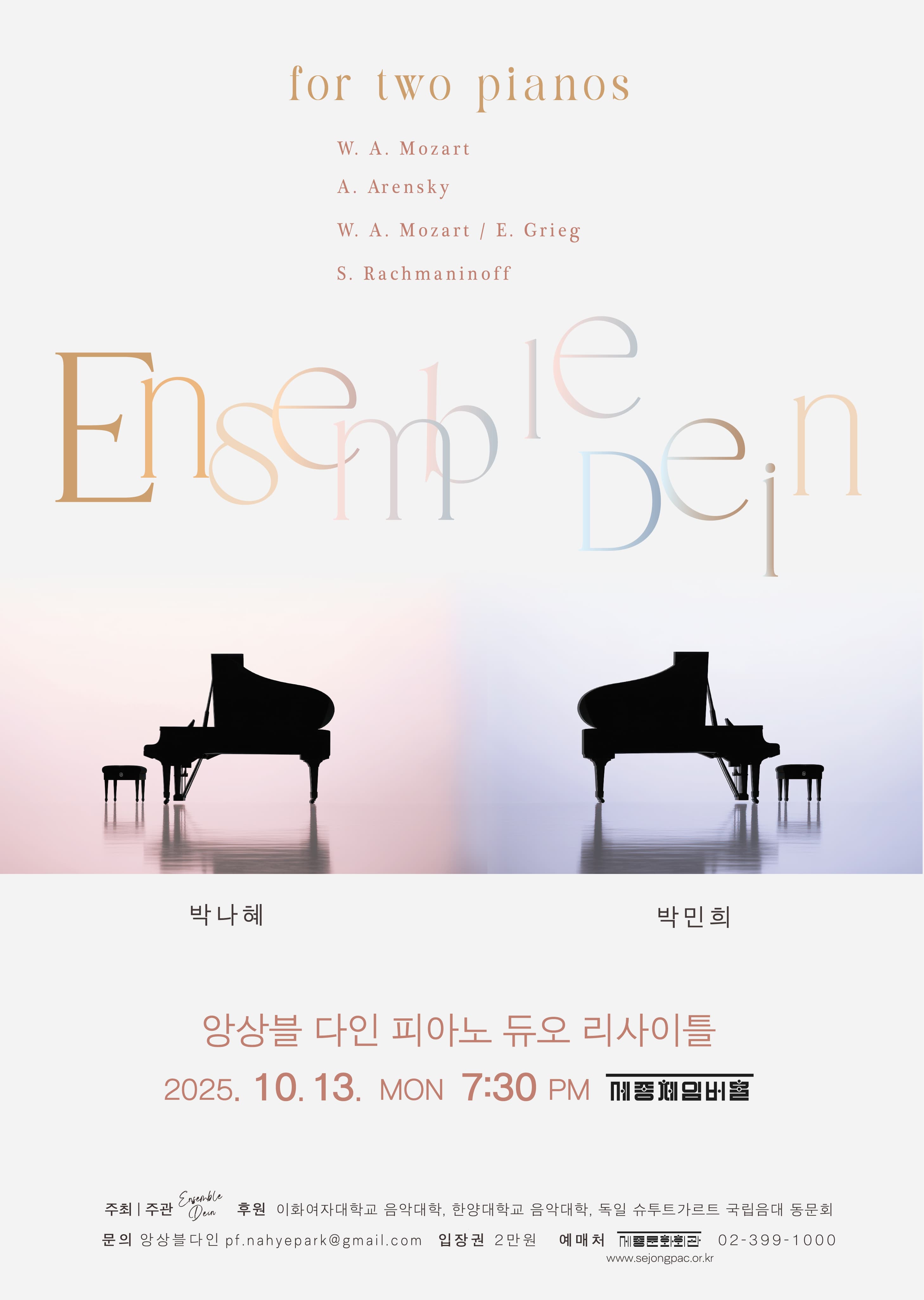 앙상블 다인 (Ensemble Dein) 피아노 듀오 리사이틀: for two pianos | 2025.10.13(월) 19:30 | 세종문화회관 세종체임버홀