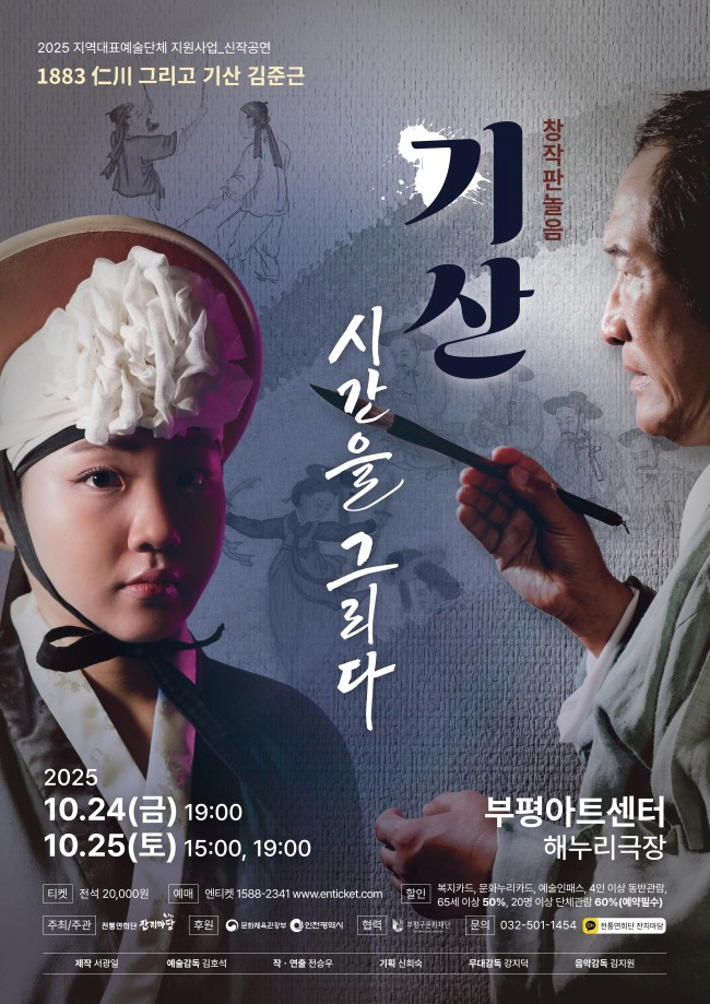 1883 仁川 기산 그리고 기산 김준근: 기산, 시간을 그리다 | 2025.10.24(금) ~ 2025.10.25(토) 금요일(19:00) 토요일(15:00,19:00) | 부평아트센터 해누리극장