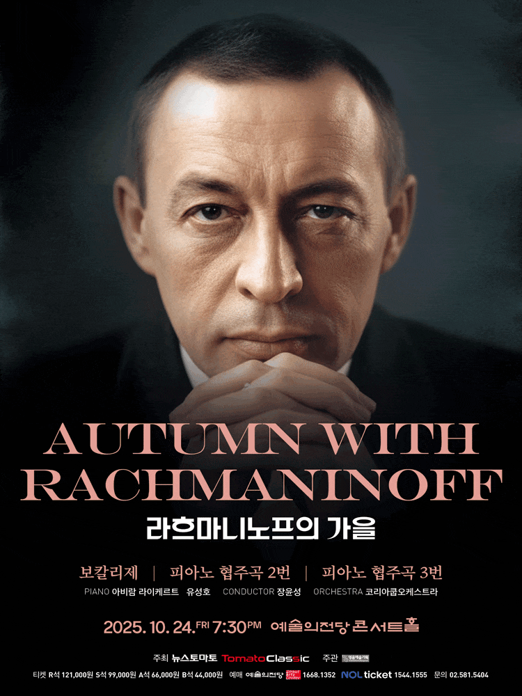 서울국제음악콩쿠르 우승자 시리즈, 라흐마니노프의 가을 | 예술의전당 콘서트홀 | 2025년 10월 24일 금요일 오후 7시 30분