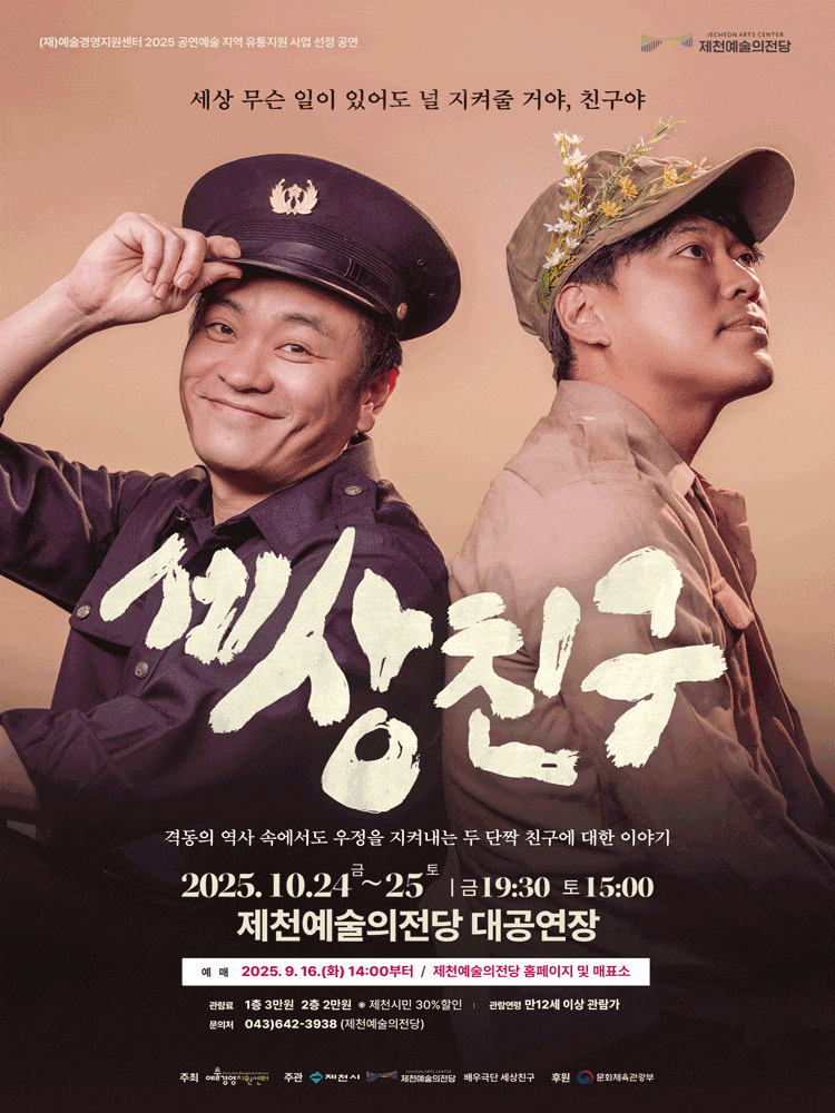 세상친구 | 2025.10.24(금) ~ 2025.10.25(토) 금요일(19:30) 토요일(15:00) | 제천예술의전당 대공연장