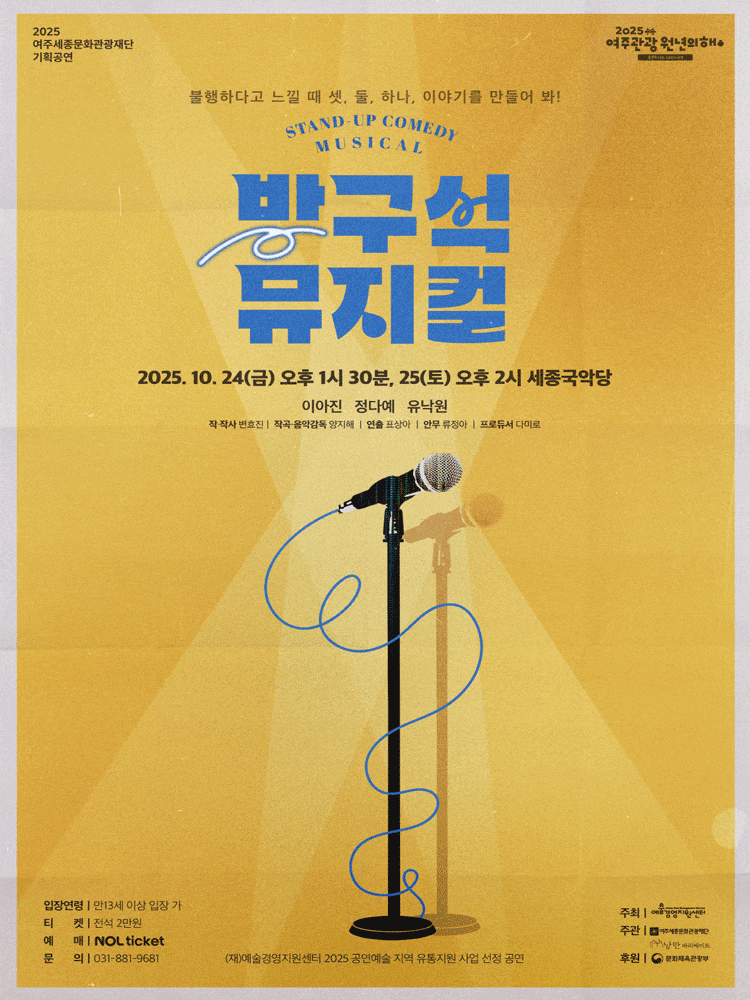 방구석 뮤지컬 | 2025.10.24(금) ~ 2025.10.25(토) 금요일(13:30) 토요일(14:00) | 세종국악당