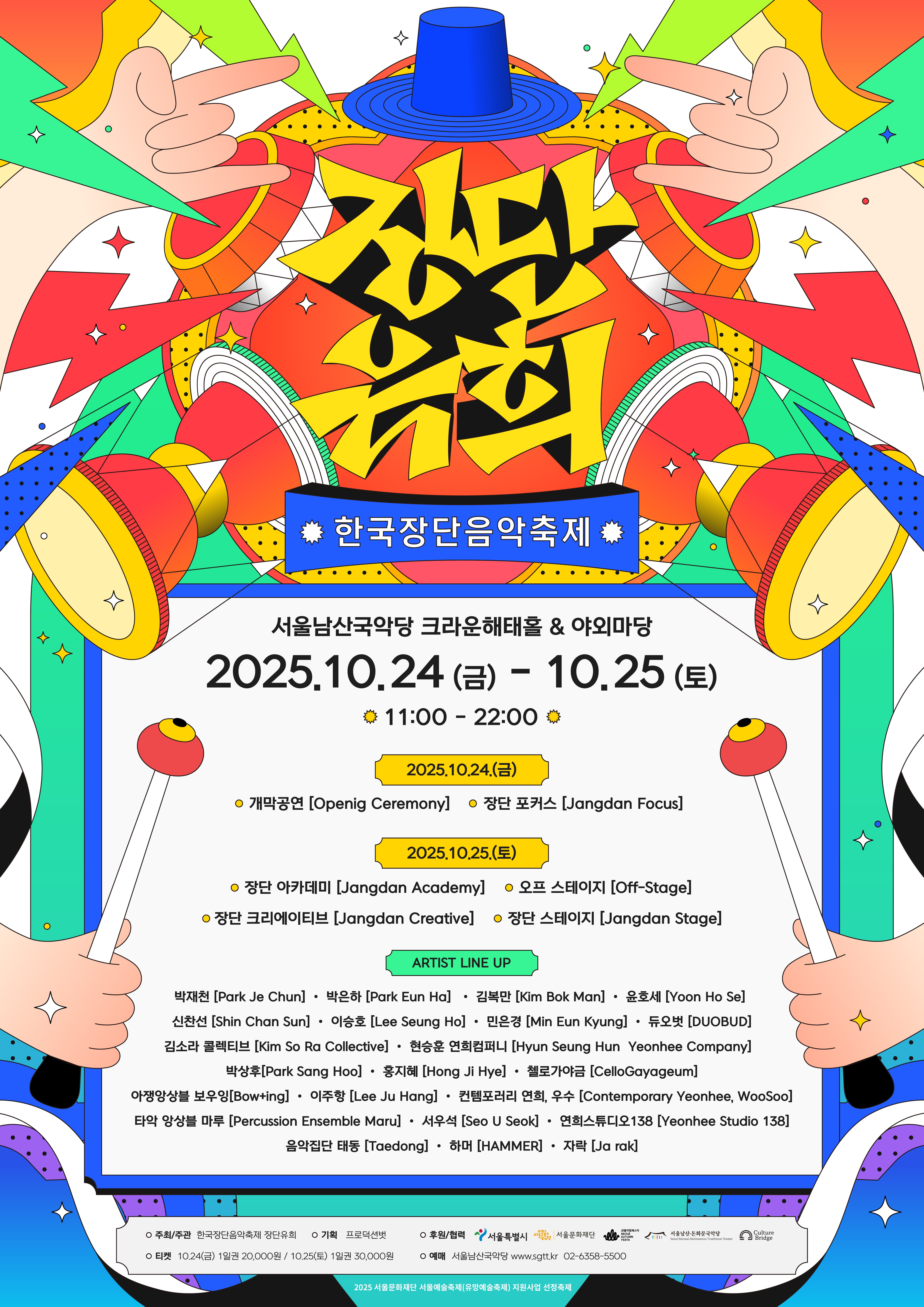 한국장단음악축제: 장단유희 | 	2025.10.24.(금) 19:00 | 남산골한옥마을 서울남산국악당 크라운해태홀