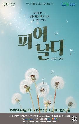 피어날다 | 2025.10.24(금) ~ 2025.10.25(토) 금요일(20:00) 토요일(15:00,19:00) | 다산아트홀