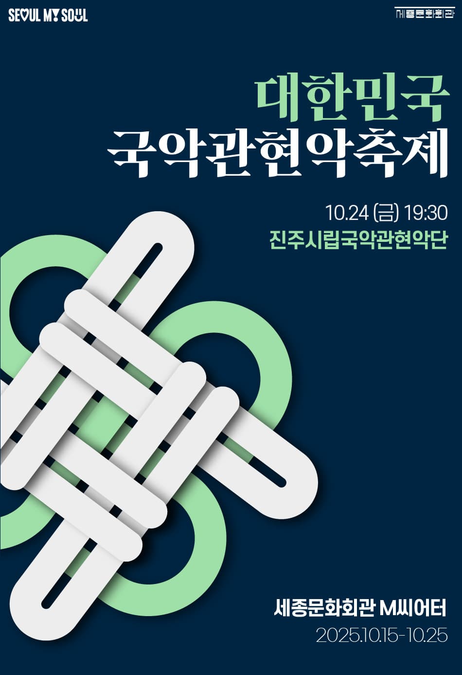 제3회 대한민국국악관현악축제, 진주시립국악관현악단 | 2025.10.24(금) 19:30 | 세종문화회관 세종M씨어터
