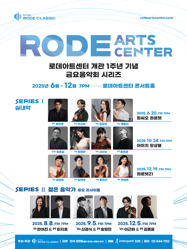로데아트센터 개관 1주년 기념 금요음악회 시리즈, 실내악 Ⅰ: 아미치 앙상블 | 2025년 10월 24일 오후 7시 | 로데아트센터 콘서트홀