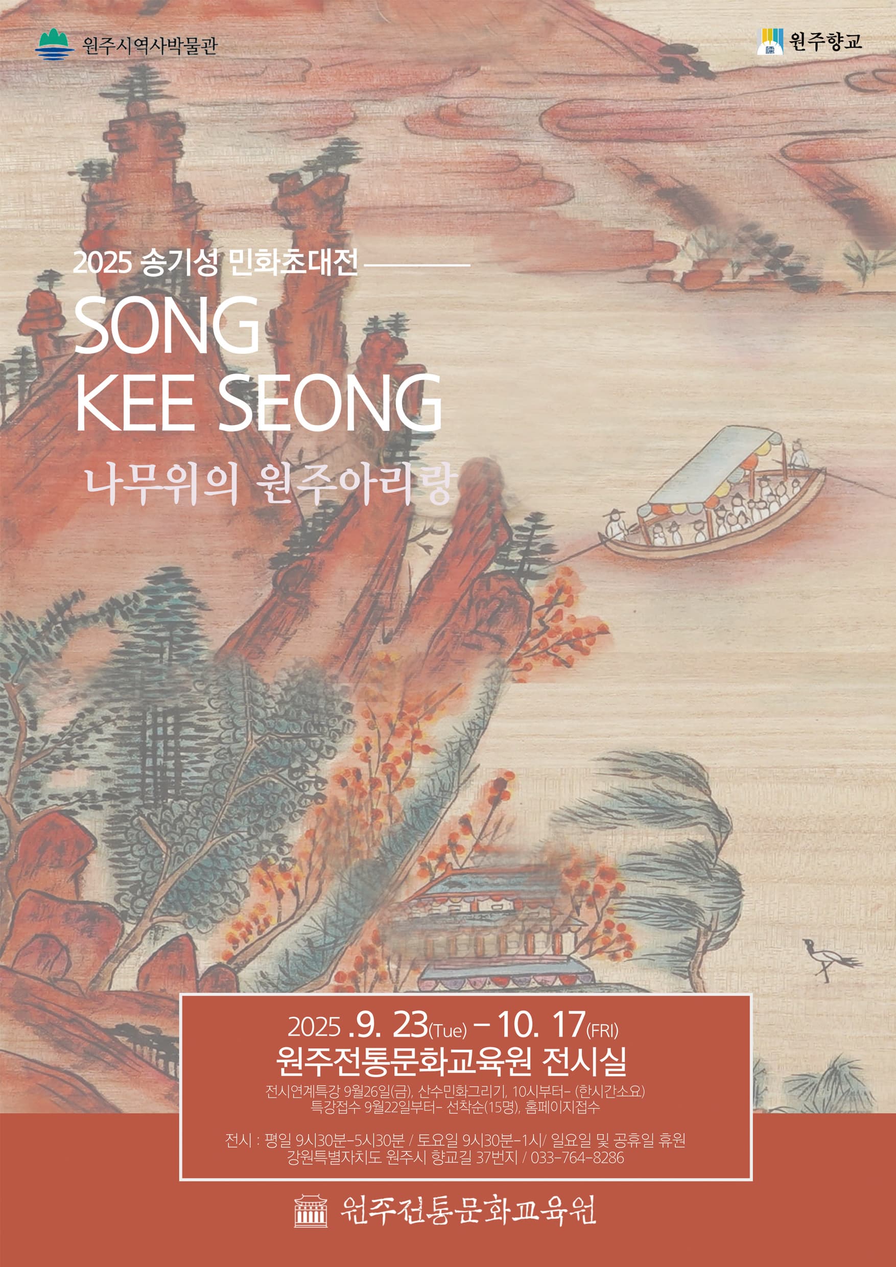 송기성 민화 초대전 - 나무위의 원주아리랑 | 원주전통문화교육원 전시실 | 2025-09-23 ~ 2025-10-17