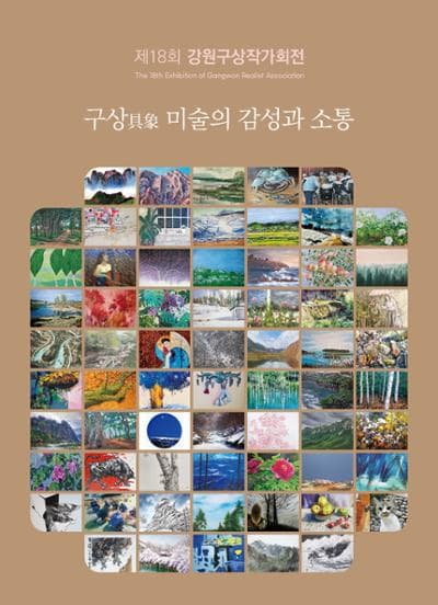 제18회 강원구상작가회전 | 춘천문화예술회관 전시장 | 2025-09-23 ~ 2025-09-28