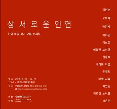 한국 독일 작가 교류 전시회 <상서로운 인연>  | 문화공간 소락재 | 2025-09-18 ~ 2025-10-19 