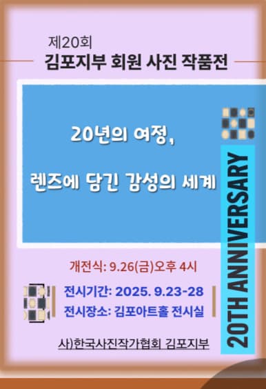 <김포아트홀 갤러리 대관전시> 제19회 김포 전국사진공모전 전시 | 김포아트홀 갤러리 | 2025-09-23 ~ 2025-09-28
