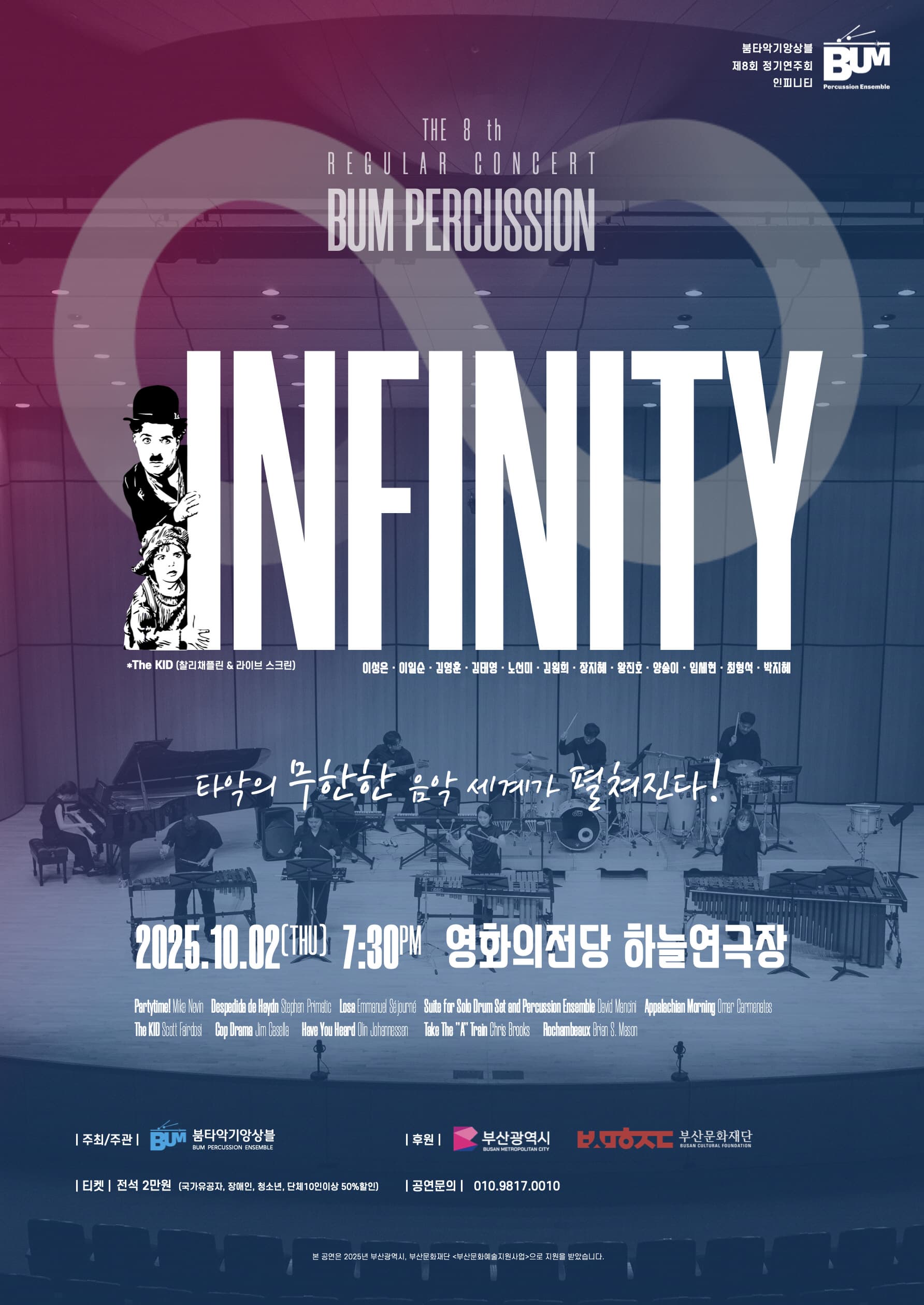 제8회 BUM타악기앙상블 정기연주회: 인피니티 | 2025.10.02(목) 19:30 | (재)영화의전당 하늘연극장