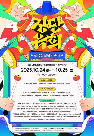 한국장단음악축제: 장단유희 (2일차) | 2025.10.25(토) | 남산골한옥마을 서울남산국악당 크라운해태홀