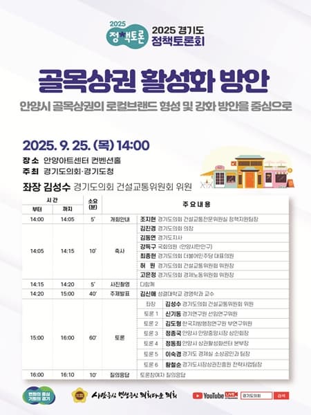 2025 경기도 정책토론회 "골목상권 활성화 방안" | 안양아트센터 컨벤션홀 | 2025-09-25