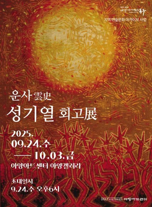 [기획] 지역 미술문화 아카이브사업 「운사(雲史) 성기열 회고전」| 아양아트센터 아양갤러리 | 2025-09-24 ~ 2025-10-03