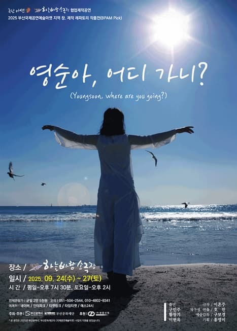영순아, 어디가니? | 하늘바람소극장 | 2025-09-24 ~ 2025-09-27