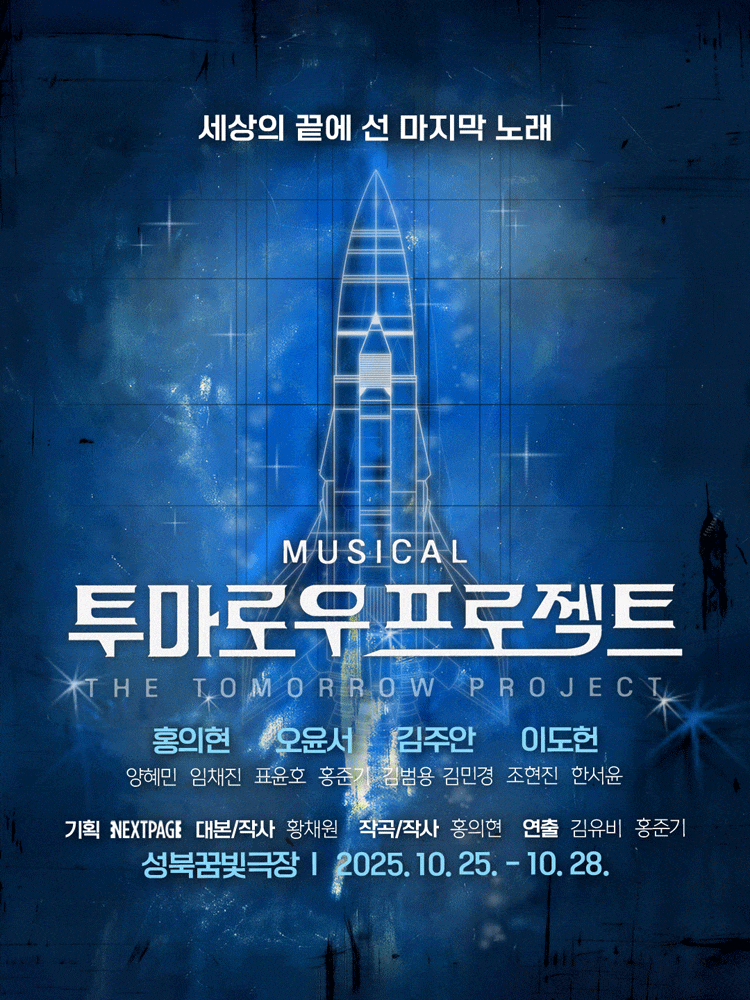 투마로우 프로젝트 | 2025.10.25(토) ~ 2025.10.28(화) 화요일(18:30) 토요일 ~ 일요일(13:00,18:30) | 	성북미디어문화마루 꿈빛극장