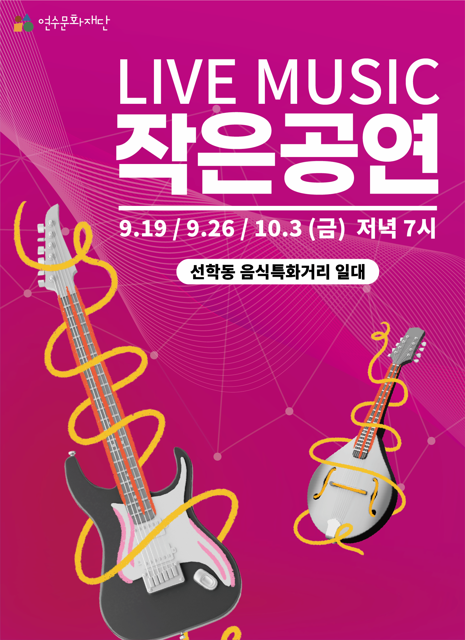 [행사]찾아가는 작은공연 | 선학동 음식특화거리 일대 | 2025-09-19 ~ 2025-10-03