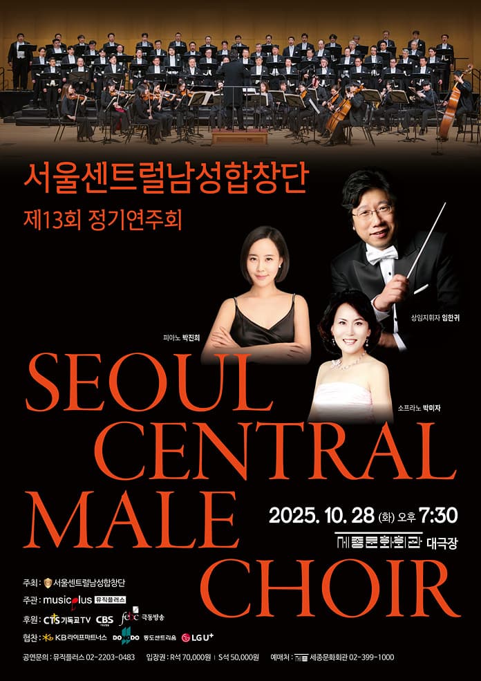 제13회 서울센트럴남성합창단 정기연주회 | 2025.10.28(화) 19:30 | 세종대극장