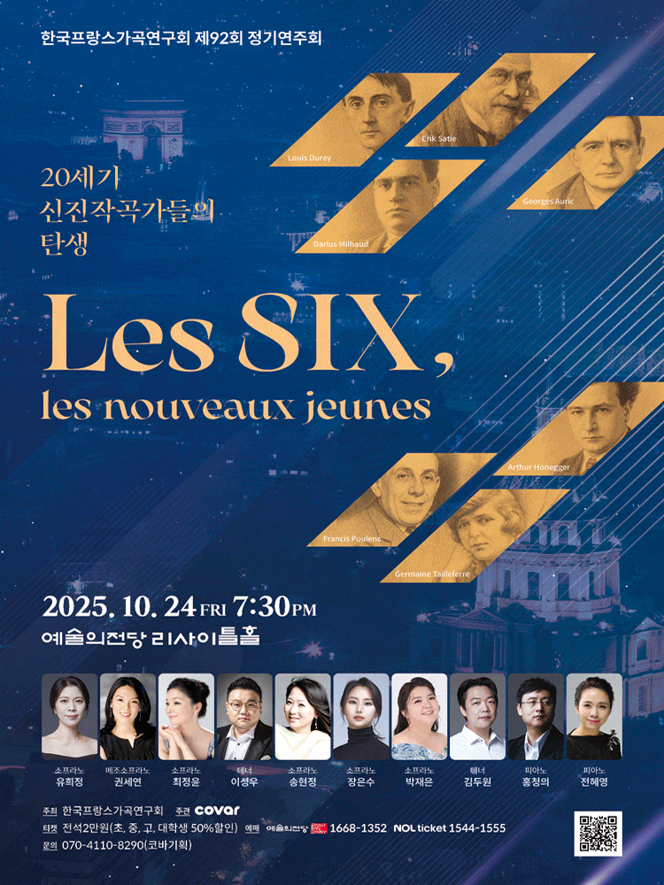 제92회 한국프랑스가곡연구회 정기연주회 | 2025년 10월 24일 금요일 19시30분 | 예술의전당 리사이틀홀