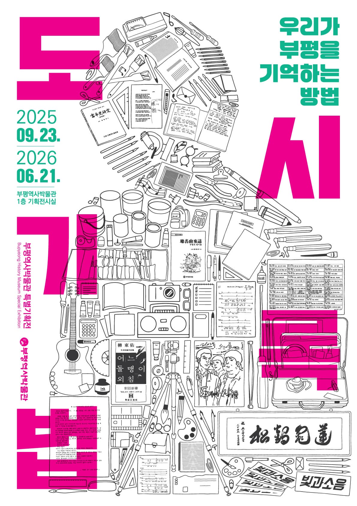 2025년도 특별기획전시 「도시기록법: 우리가 부평을 기억하는 방법」 | 부평역사박물관 1층 기획전시실 | 2025-09-23 ~ 2026-06-21